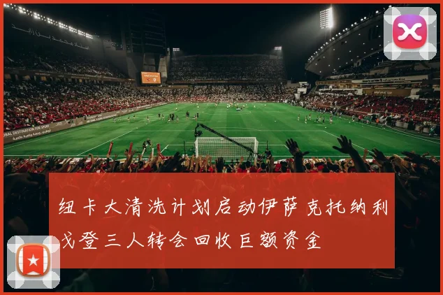 纽卡大清洗计划启动伊萨克托纳利戈登三人转会回收巨额资金