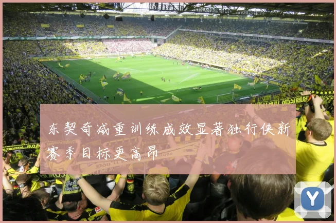 东契奇减重训练成效显著独行侠新赛季目标更高昂