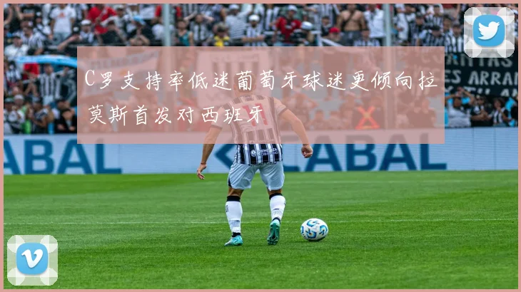 C罗支持率低迷葡萄牙球迷更倾向拉莫斯首发对西班牙
