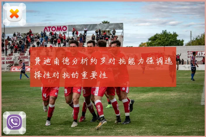 费迪南德分析约罗对抗能力强调选择性对抗的重要性