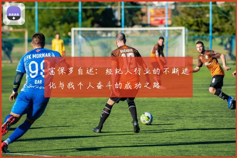 富保罗自述：经纪人行业的不断进化与我个人奋斗的成功之路