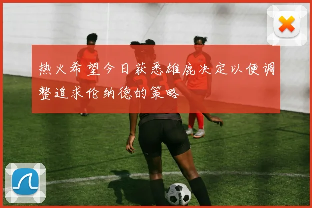 热火希望今日获悉雄鹿决定以便调整追求伦纳德的策略