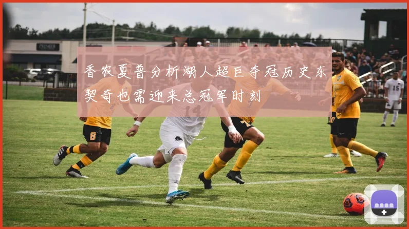 香农夏普分析湖人超巨夺冠历史东契奇也需迎来总冠军时刻