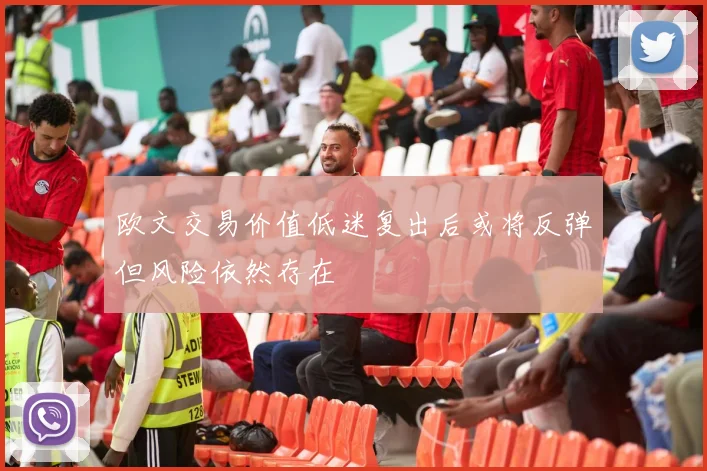欧文交易价值低迷复出后或将反弹但风险依然存在