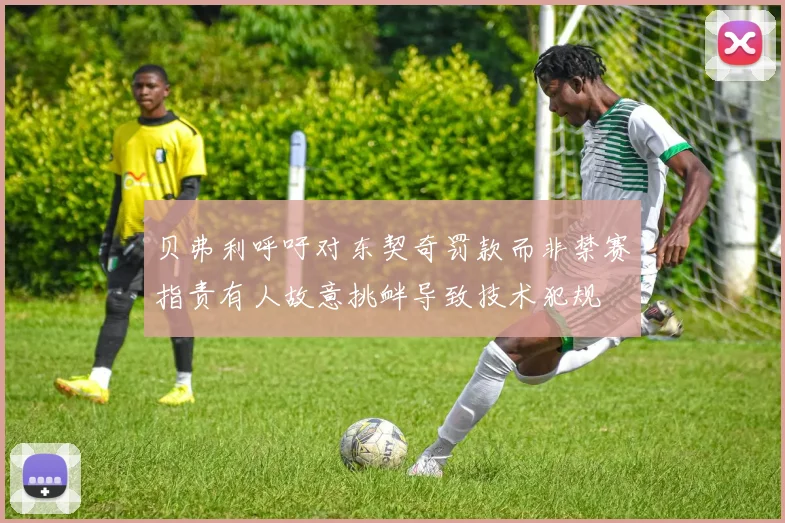 贝弗利呼吁对东契奇罚款而非禁赛指责有人故意挑衅导致技术犯规