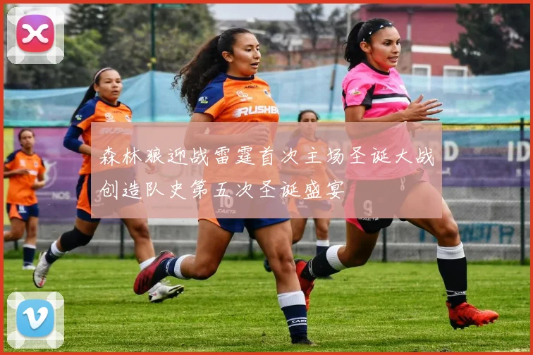 森林狼迎战雷霆首次主场圣诞大战创造队史第五次圣诞盛宴