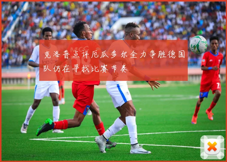 克洛普点评厄瓜多尔全力争胜德国队仍在寻找比赛节奏