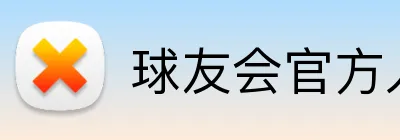 球友会官方入口 Logo